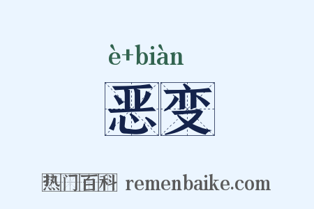 恶变是什么意思的图片